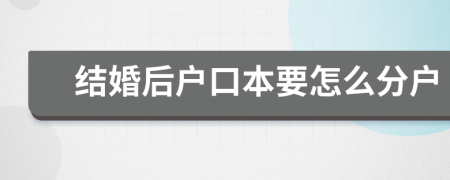 结婚后户口本要怎么分户