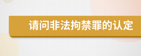 请问非法拘禁罪的认定