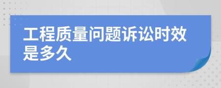 工程质量问题诉讼时效是多久