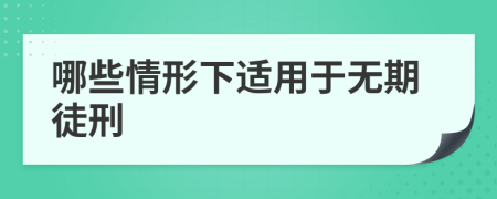 哪些情形下适用于无期徒刑