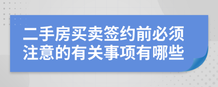 二手房买卖签约前必须注意的有关事项有哪些