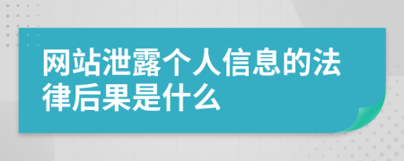网站泄露个人信息的法律后果是什么