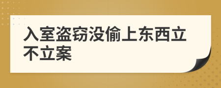 入室盗窃没偷上东西立不立案