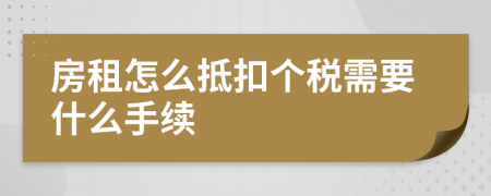 房租怎么抵扣个税需要什么手续