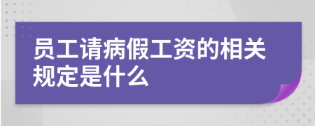 员工请病假工资的相关规定是什么