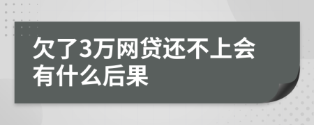 欠了3万网贷还不上会有什么后果