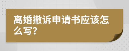 离婚撤诉申请书应该怎么写？