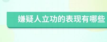 嫌疑人立功的表现有哪些