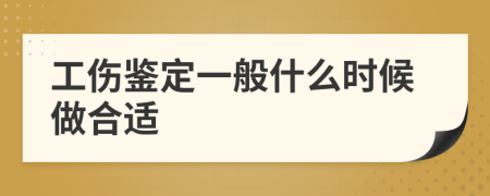 工伤鉴定一般什么时候做合适