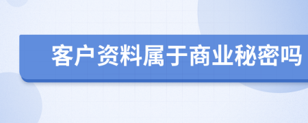 客户资料属于商业秘密吗