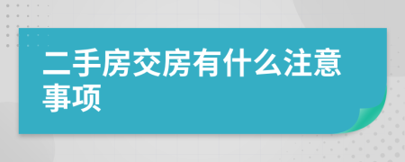 二手房交房有什么注意事项