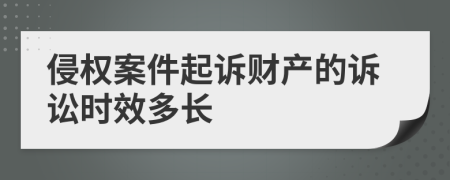 侵权案件起诉财产的诉讼时效多长