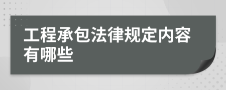 工程承包法律规定内容有哪些