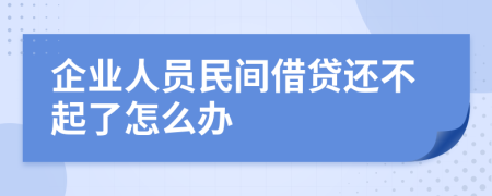 企业人员民间借贷还不起了怎么办