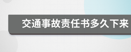 交通事故责任书多久下来