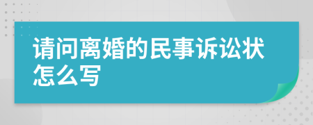 请问离婚的民事诉讼状怎么写