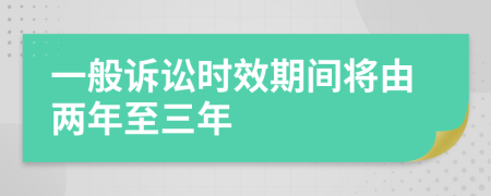 一般诉讼时效期间将由两年至三年