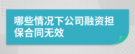 哪些情况下公司融资担保合同无效