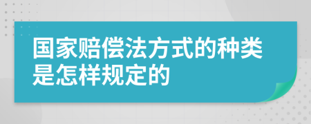 国家赔偿法方式的种类是怎样规定的