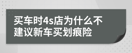 买车时4s店为什么不建议新车买划痕险