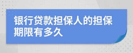 银行贷款担保人的担保期限有多久