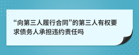 “向第三人履行合同”的第三人有权要求债务人承担违约责任吗