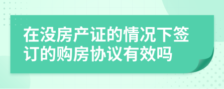 在没房产证的情况下签订的购房协议有效吗