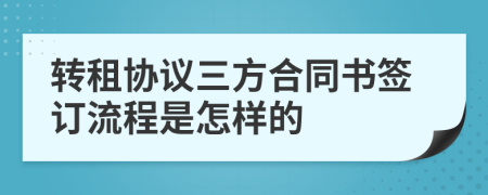 转租协议三方合同书签订流程是怎样的