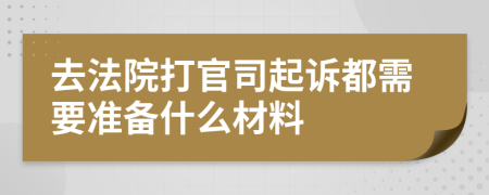 去法院打官司起诉都需要准备什么材料