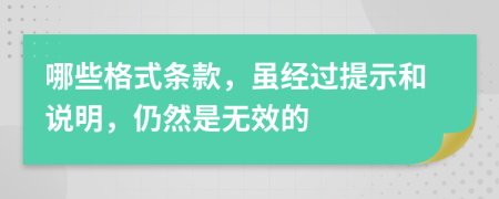 哪些格式条款，虽经过提示和说明，仍然是无效的