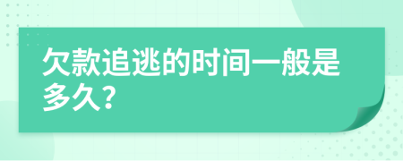 欠款追逃的时间一般是多久？