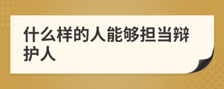 什么样的人能够担当辩护人