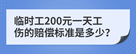 临时工200元一天工伤的赔偿标准是多少？