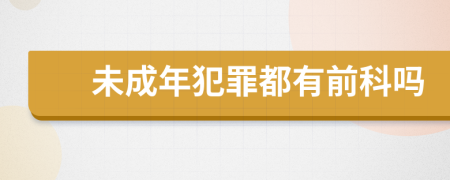未成年犯罪都有前科吗