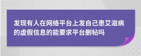 发现有人在网络平台上发自己患艾滋病的虚假信息的能要求平台删帖吗