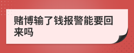 赌博输了钱报警能要回来吗