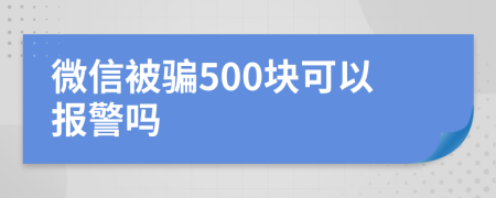 微信被骗500块可以报警吗