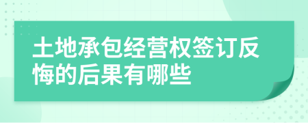 土地承包经营权签订反悔的后果有哪些