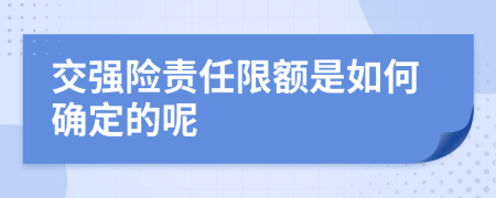 交强险责任限额是如何确定的呢