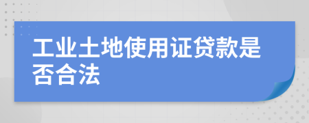 工业土地使用证贷款是否合法