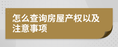 怎么查询房屋产权以及注意事项