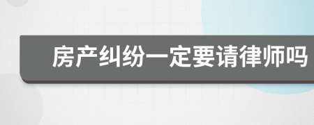 房产纠纷一定要请律师吗