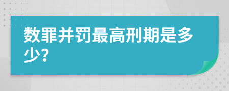 数罪并罚最高刑期是多少？