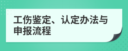 工伤鉴定、认定办法与申报流程