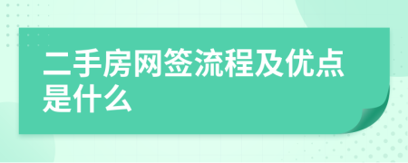 二手房网签流程及优点是什么