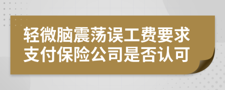 轻微脑震荡误工费要求支付保险公司是否认可