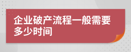 企业破产流程一般需要多少时间