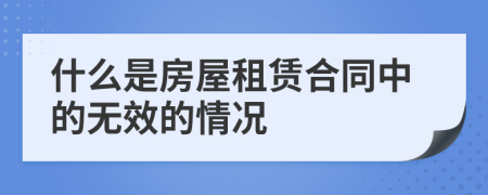 什么是房屋租赁合同中的无效的情况