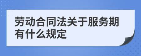 劳动合同法关于服务期有什么规定