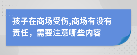 孩子在商场受伤,商场有没有责任，需要注意哪些内容